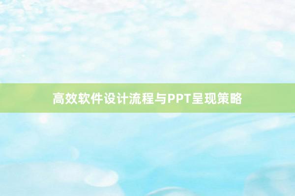 高效软件设计流程与PPT呈现策略